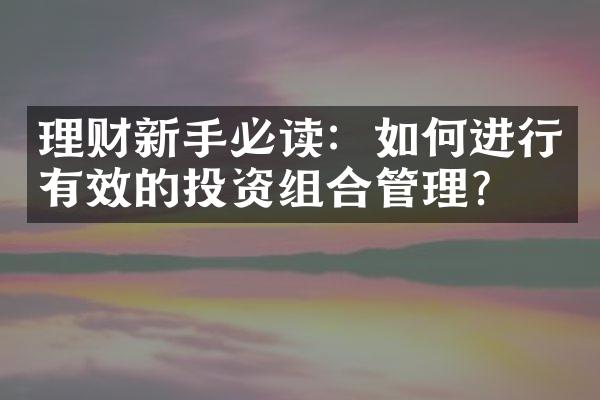 理财新手必读：如何进行有效的投资组合管理？