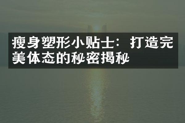 塑形小贴士：打造完美体态的秘密揭秘