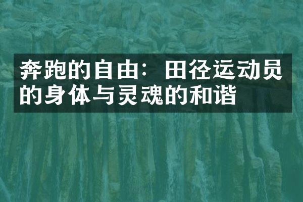 奔跑的自由：田径运动员的身体与灵魂的和谐