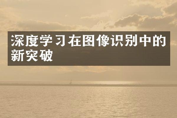 深度学习在图像识别中的新突破