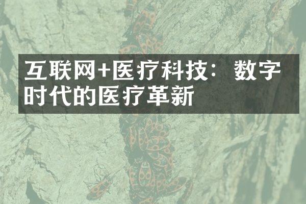 互联网+医疗科技：数字化时代的医疗革新