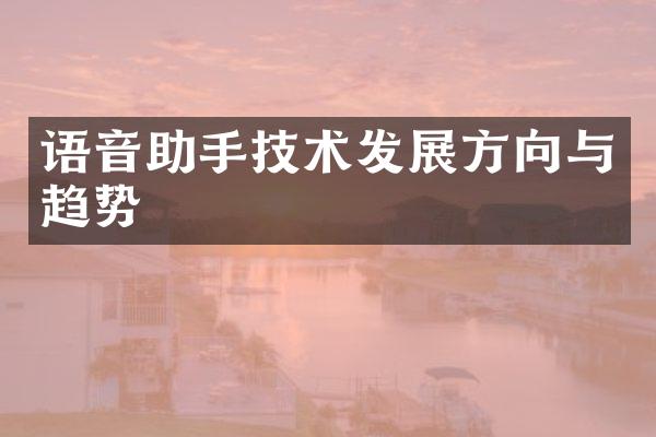 语音助手技术发展方向与趋势