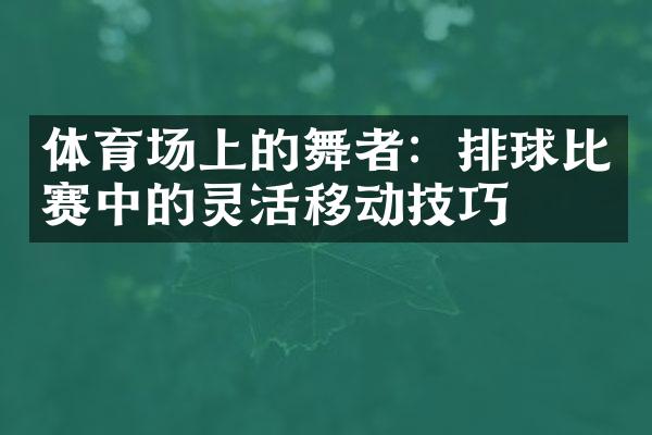 体育场上的舞者：排球比赛中的灵活移动技巧