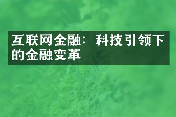 互联网金融：科技引领下的金融变革