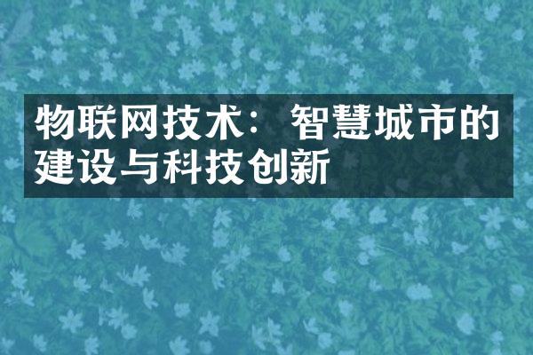 物联网技术：智慧城市的建设与科技创新