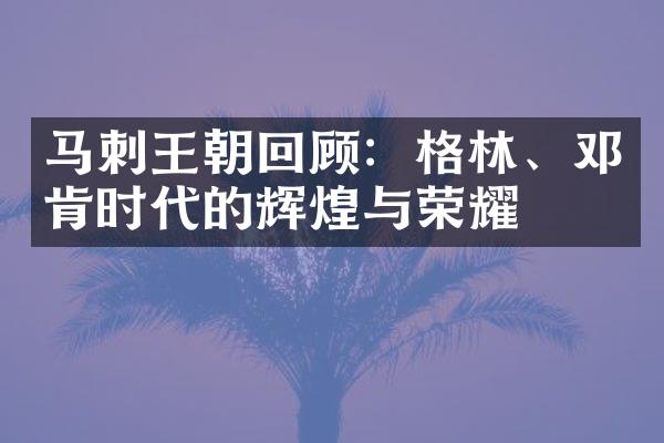 马刺王朝回顾：格林、邓肯时代的辉煌与荣耀