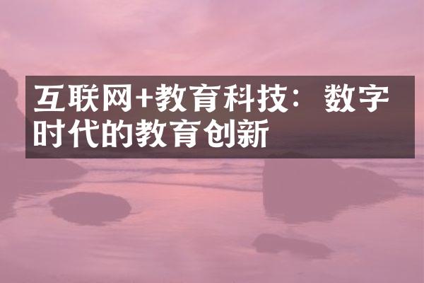 互联网+教育科技：数字化时代的教育创新