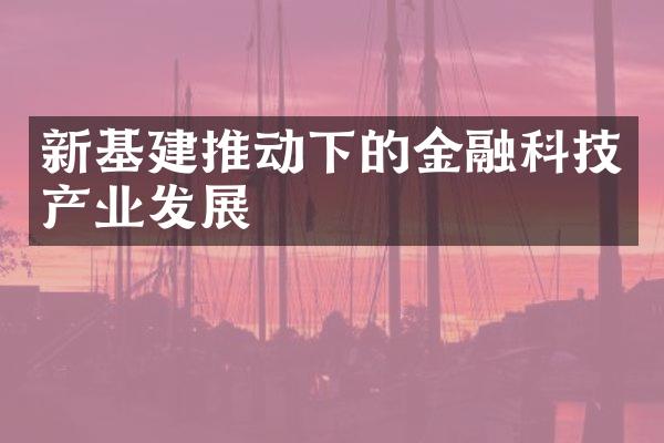 新基建推动下的金融科技产业发展