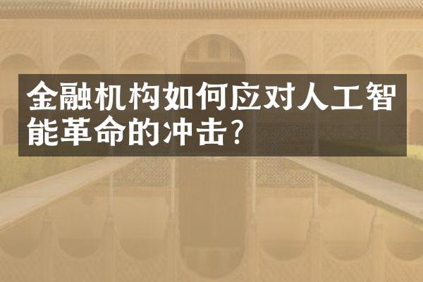 金融机构如何应对人工智能的冲击？