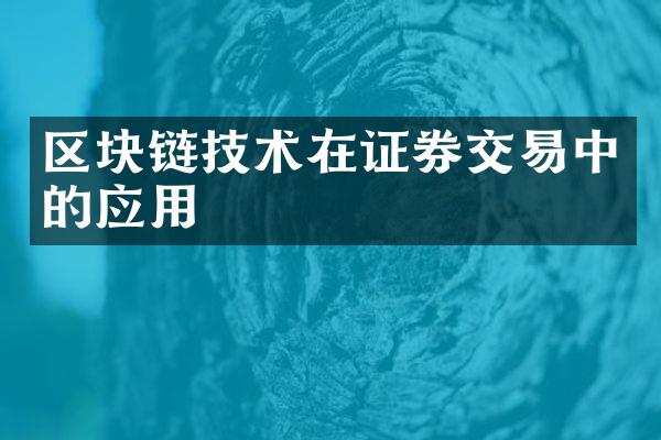 区块链技术在证券交易中的应用