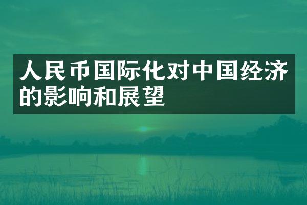 人民币国际化对中国经济的影响和展望