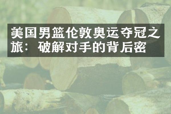 美国男篮伦敦奥运夺冠之旅：破解对手的背后密码