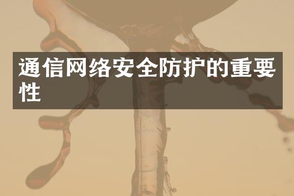 通信网络安全防护的重要性