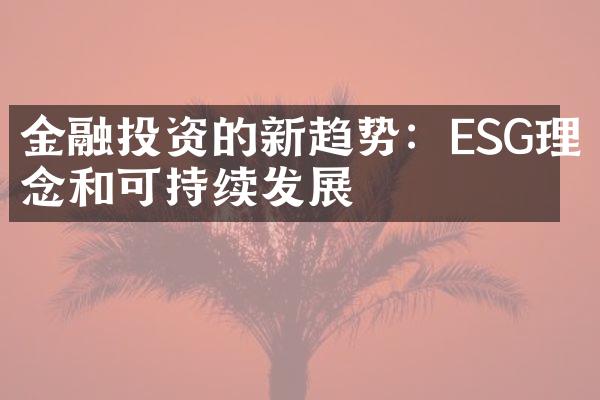 金融投资的新趋势：ESG理念和可持续发展