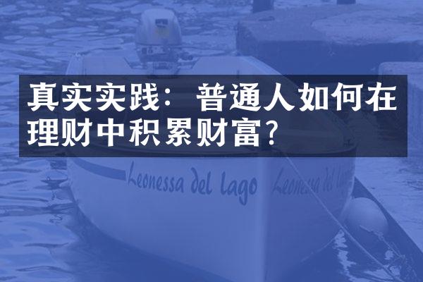 真实实践：普通人如何在理财中积累财富？