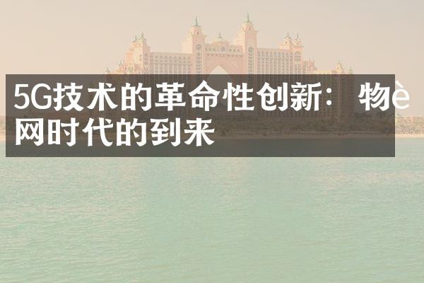 5G技术的革命性创新：物联网时代的到来