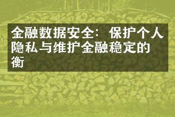 金融数据安全：保护个人隐私与维护金融稳定的平衡