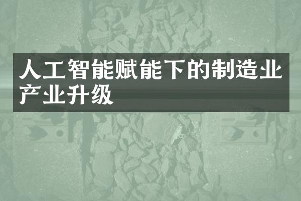 人工智能赋能下的制造业产业升级