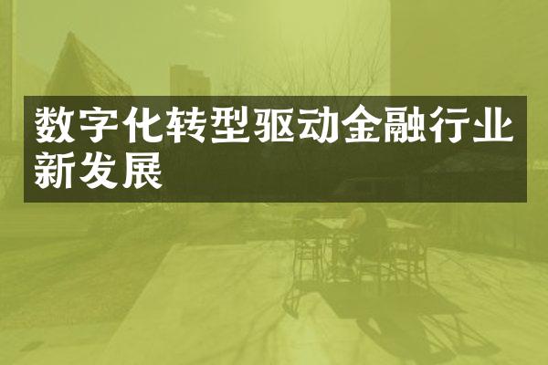 数字化转型驱动金融行业新发展