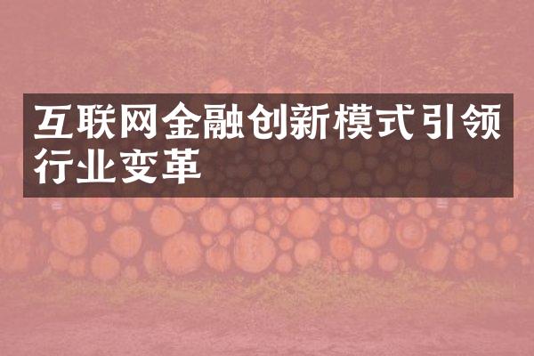 互联网金融创新模式引领行业变革