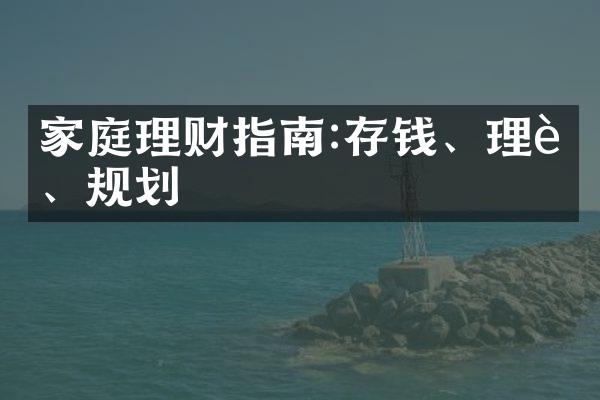 家庭理财指南:存钱、理财、规划