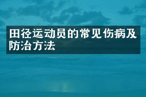 田径运动员的常见伤病及防治方法