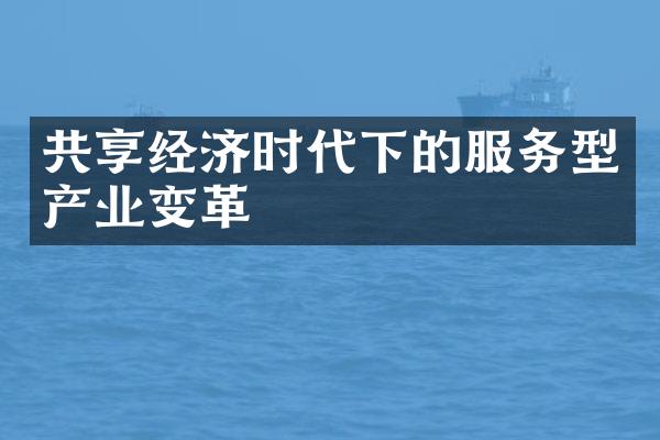 共享经济时代下的服务型产业变革