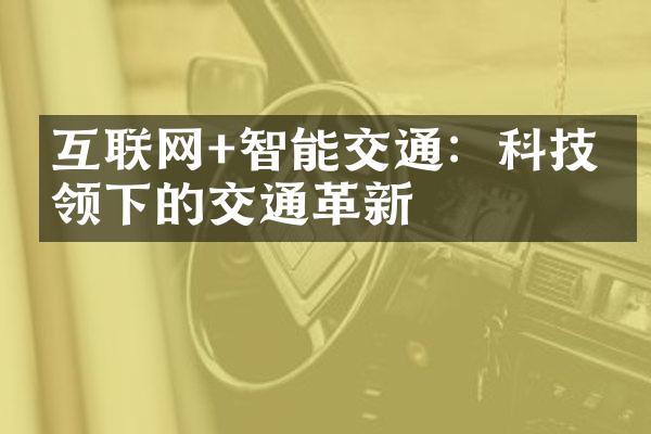 互联网+智能交通：科技引领下的交通革新