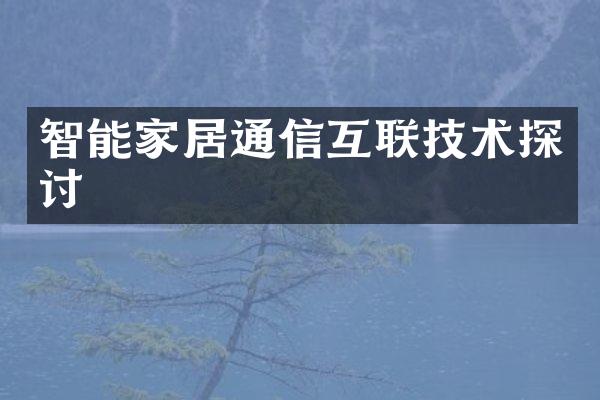 智能家居通信互联技术探讨