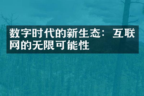 数字时代的新生态：互联网的无限可能性