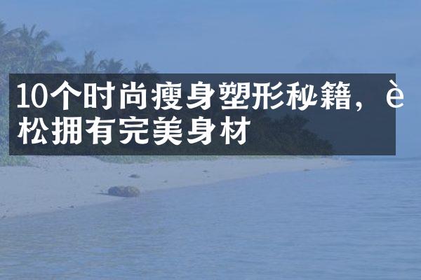 10个时尚塑形秘籍，轻松拥有完美身材