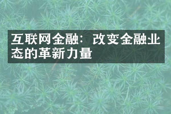 互联网金融：改变金融业态的革新力量