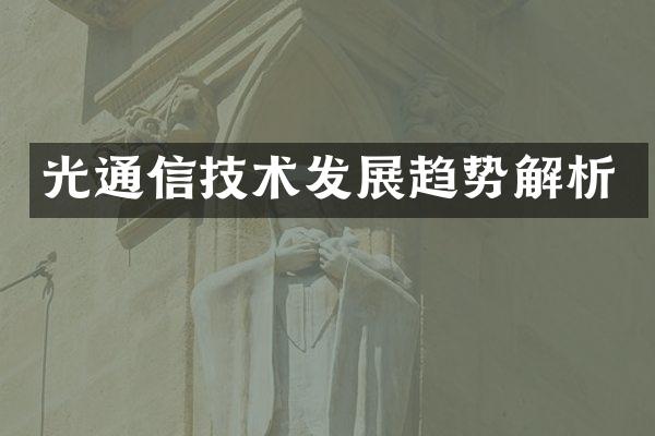 光通信技术发展趋势解析