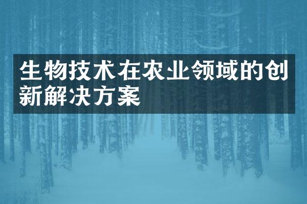 生物技术在农业领域的创新解决方案