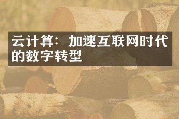 云计算：加速互联网时代的数字转型