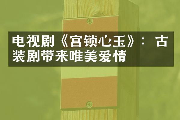 电视剧《宫锁心玉》：古装剧带来唯美爱情