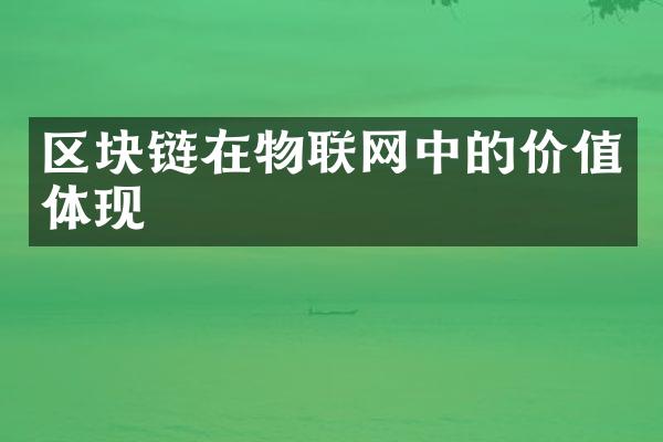 区块链在物联网中的价值体现