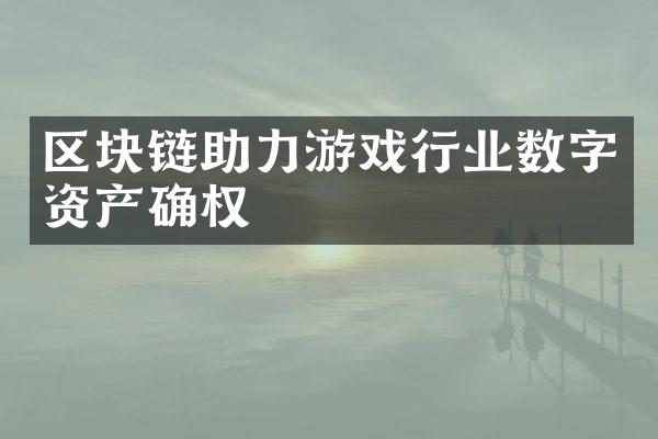 区块链助力游戏行业数字资产确权