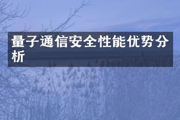 量子通信安全性能优势分析