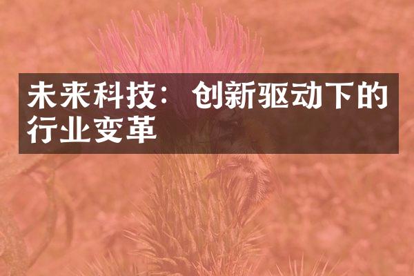 未来科技：创新驱动下的行业变革