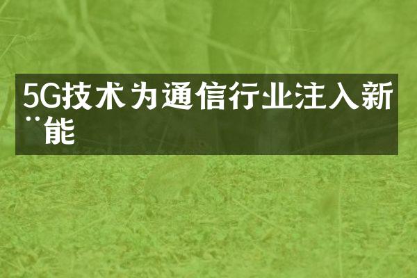 5G技术为通信行业注入新动能