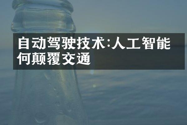 自动驾驶技术:人工智能如何颠覆交通