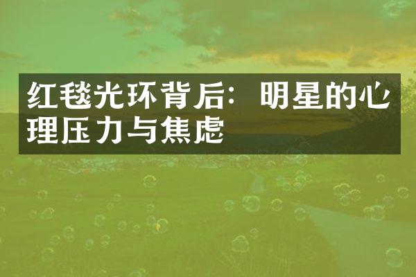 红毯光环背后：明星的心理压力与焦虑