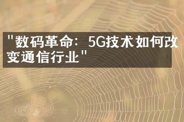 "数码革命：5G技术如何改变通信行业"