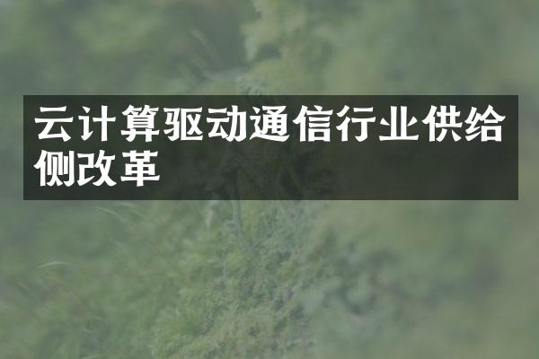 云计算驱动通信行业供给侧改革