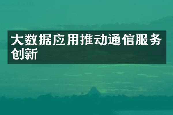 大数据应用推动通信服务创新