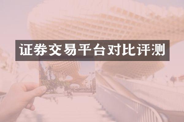 证券交易平台对比评测