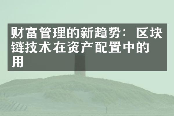 财富管理的新趋势：区块链技术在资产配置中的应用