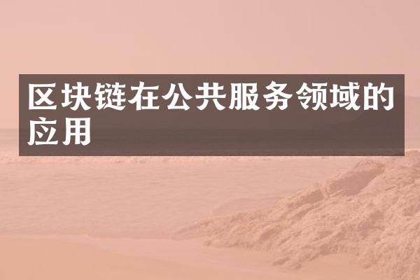 区块链在公共服务领域的应用