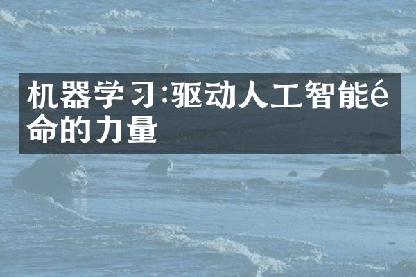 机器学:驱动人工智能的力量